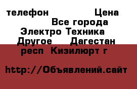 телефон fly FS505 › Цена ­ 3 000 - Все города Электро-Техника » Другое   . Дагестан респ.,Кизилюрт г.